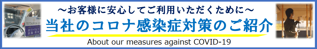 新型コロナウイルス感染防止への取組み