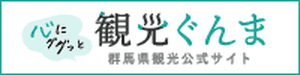 Gunma Prefecture Tourism Official Website “Kokoro ni Gugutto Kanko Gunma”