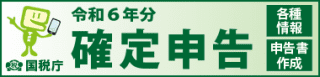 令和5年分　確定申告特集